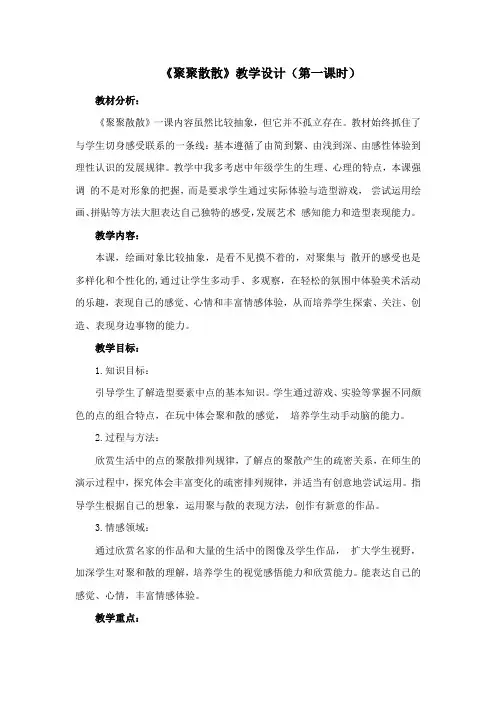 《聚聚散散》教学设计