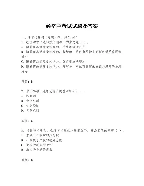 经济学考试试题及答案
