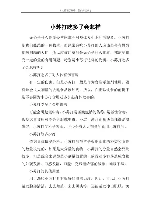 小苏打吃多了会怎样