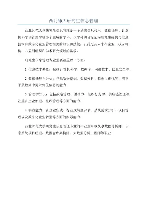 西北师大研究生信息管理