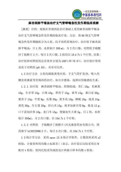麻杏润肺平喘汤治疗支气管哮喘急性发作期临床观察