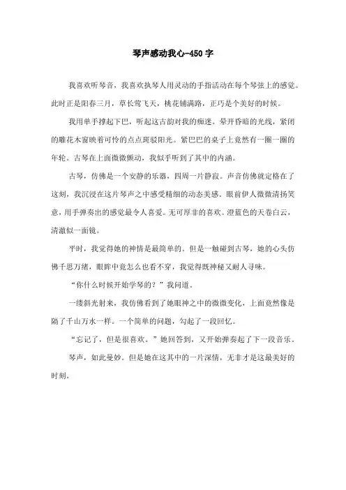 琴声感动我心-450字初二作文叙事