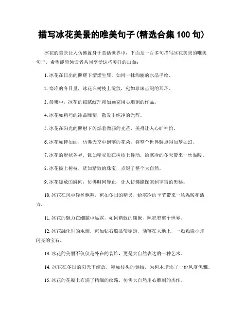 描写冰花美景的唯美句子(精选合集100句)