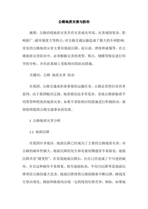 公路地质灾害与防治