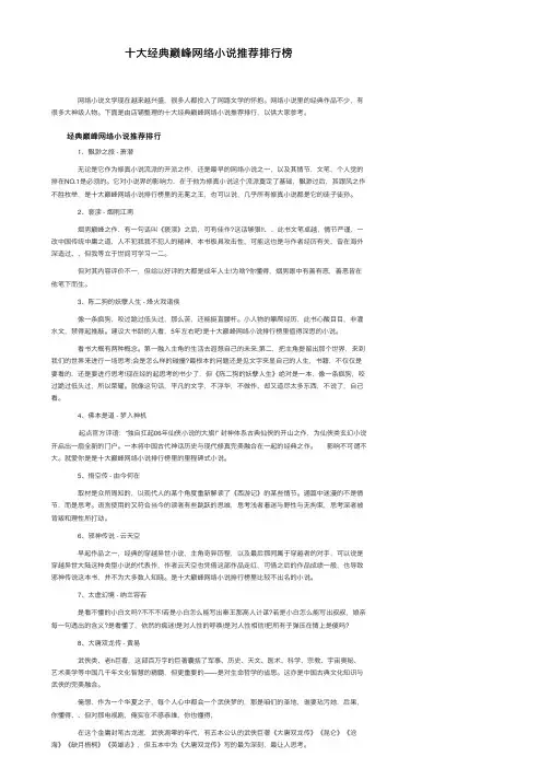 十大经典巅峰网络小说推荐排行榜