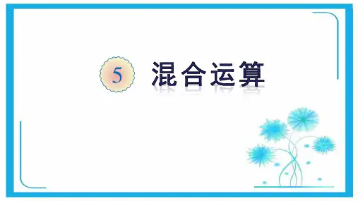 人教新课标二年级数学下册课件- 5 混合运算(共19张PPT).pptx