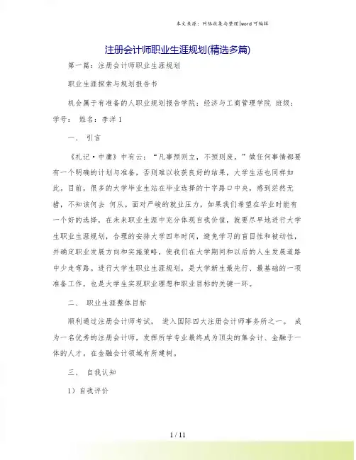 注册会计师职业生涯规划(精选多篇)