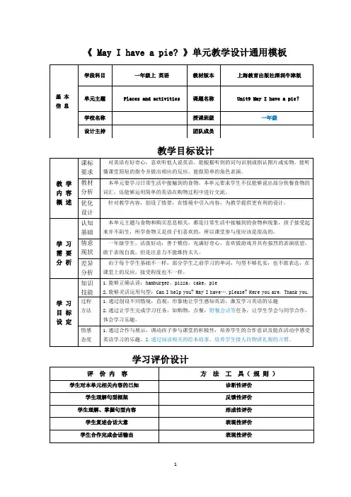 上海教育出版社深圳牛津版小学一年级上 英语Unit9 May I have a pie？教学设计