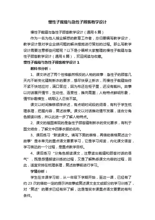 慢性子裁缝与急性子顾客教学设计（通用6篇）