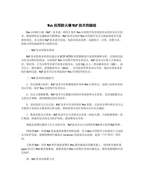 Web应用防火墙WAF技术的综述