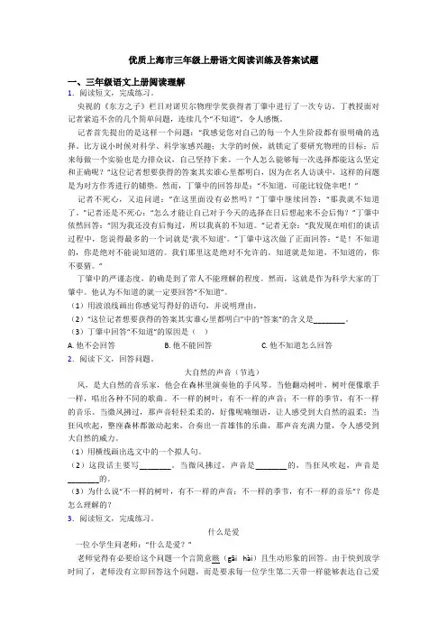 优质上海市三年级上册语文阅读训练及答案试题