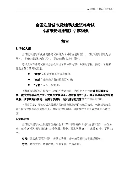 全国注册城市规划师执业资格考试《城市规划原理》讲解纲要