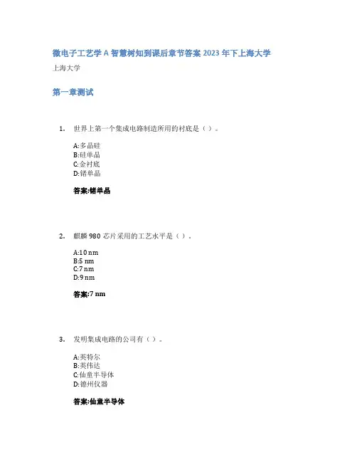微电子工艺学A智慧树知到课后章节答案2023年下上海大学
