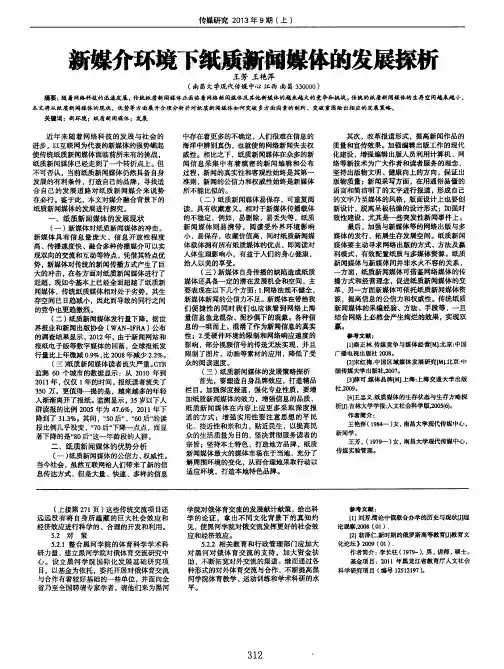 新媒介环境下纸质新闻媒体的发展探析