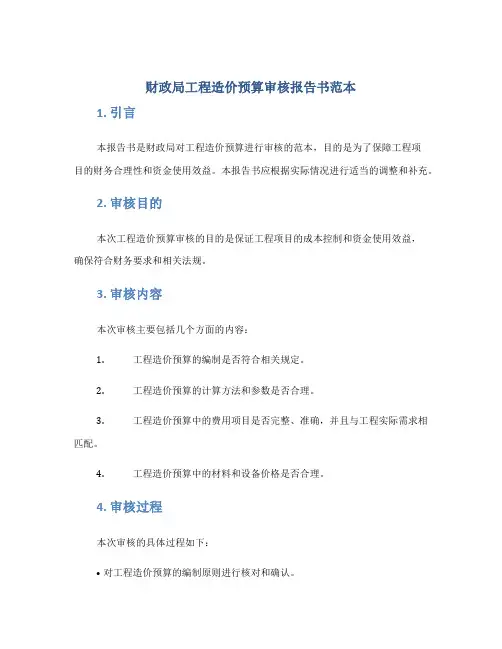 财政局工程造价预算审核报告书范本