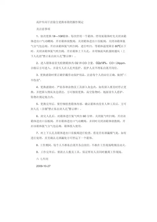 高炉车间干法除尘更换布袋的操作规定