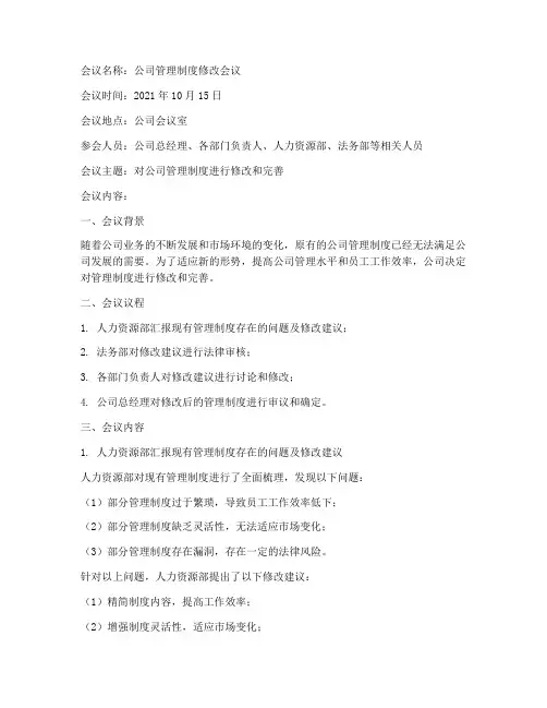 公司管理制度修改会议纪要