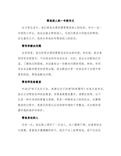 帮助别人一年级作文