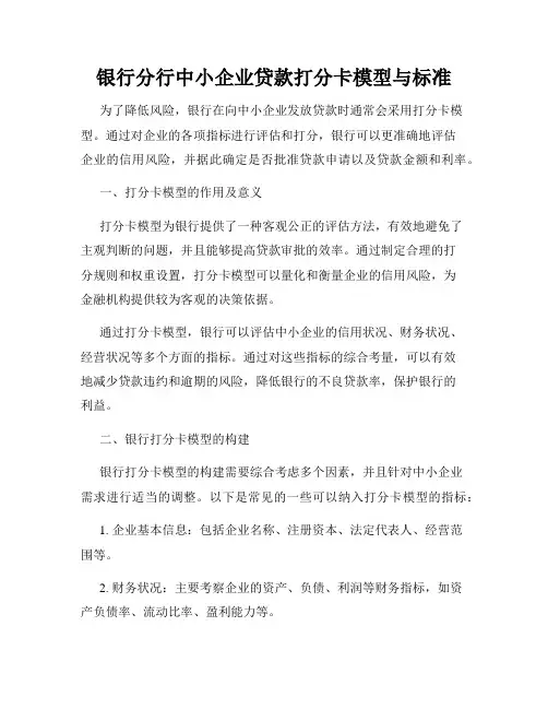银行分行中小企业贷款打分卡模型与标准