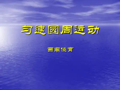 匀速圆周运动