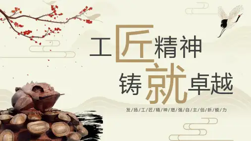 工匠精神铸就卓越PPT模板