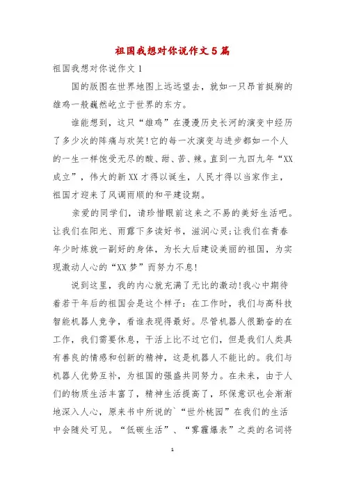祖国我想对你说作文5篇