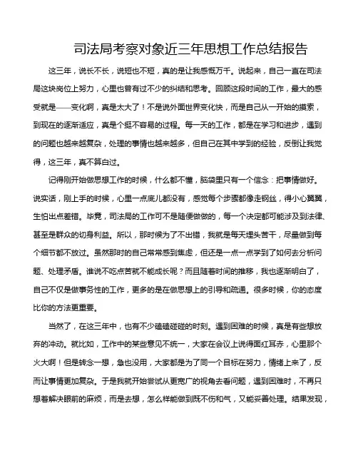 司法局考察对象近三年思想工作总结报告
