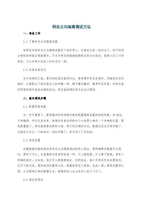 科东正向隔离调试方法