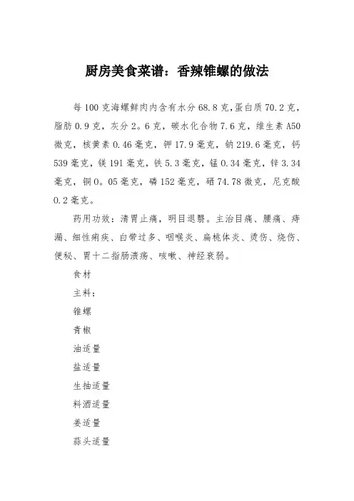 厨房美食菜谱：香辣锥螺的做法