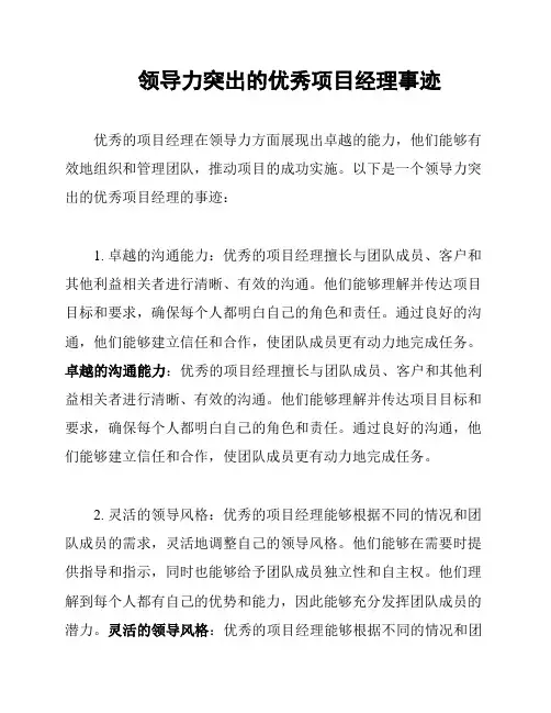 领导力突出的优秀项目经理事迹