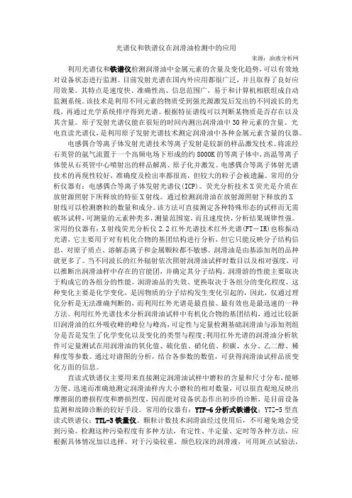 光谱仪和铁谱仪在润滑油检测中的应用