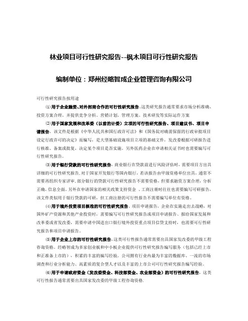 河南林业(枫木项目)可行性研究报告怎么写