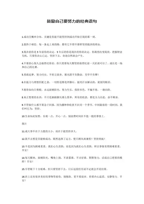 鼓励自己要努力的经典语句