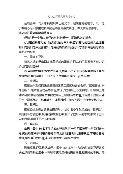 运动会开幕式解说词精选_公文写作范文_