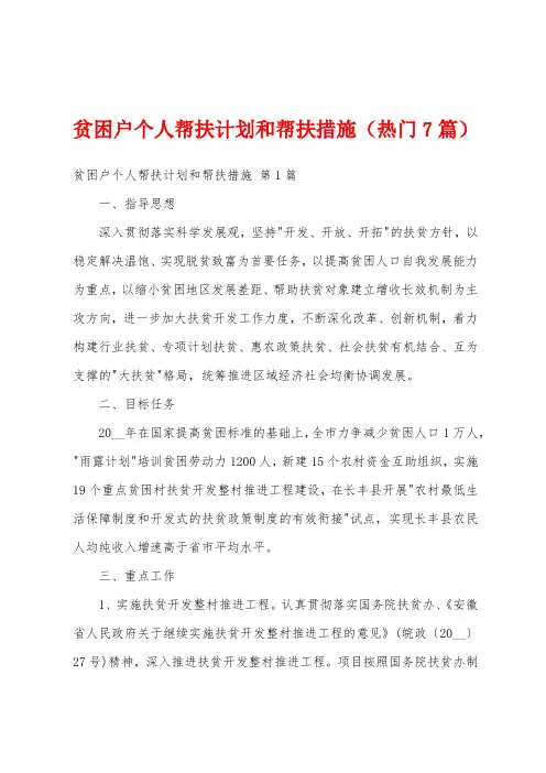 贫困户个人帮扶计划和帮扶措施(热门7篇)