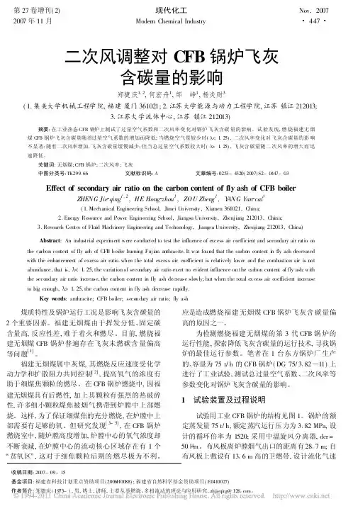 二次风调整对CFB锅炉飞灰含碳量的影响