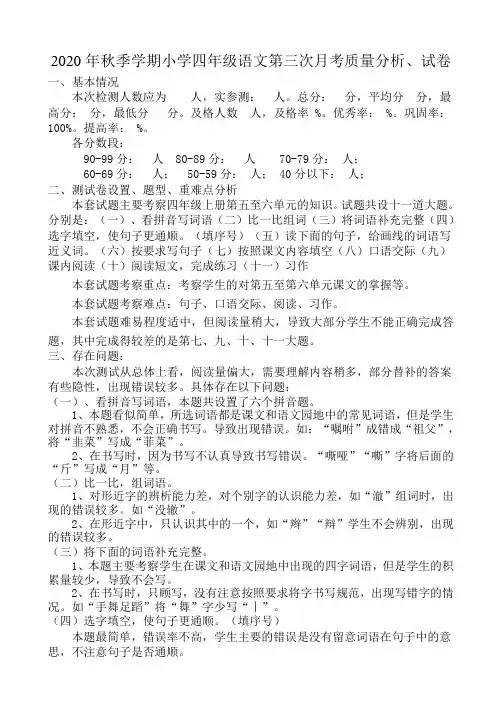 2020年秋季学期小学四年级第三次月考质量分析