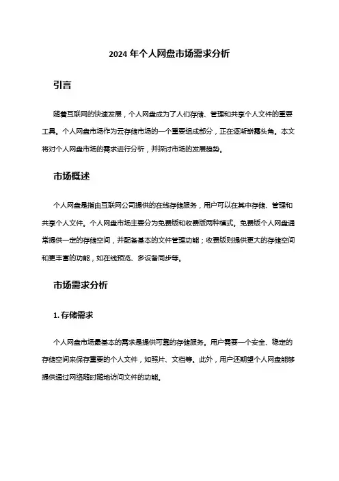 2024年个人网盘市场需求分析