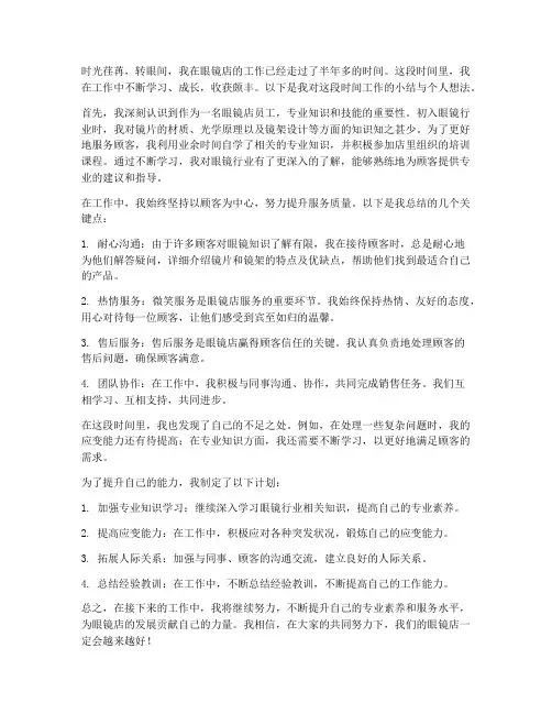 眼镜店个人总结范文
