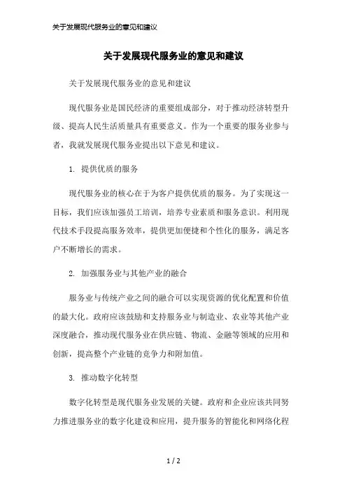 关于发展现代服务业的意见和建议简洁范本