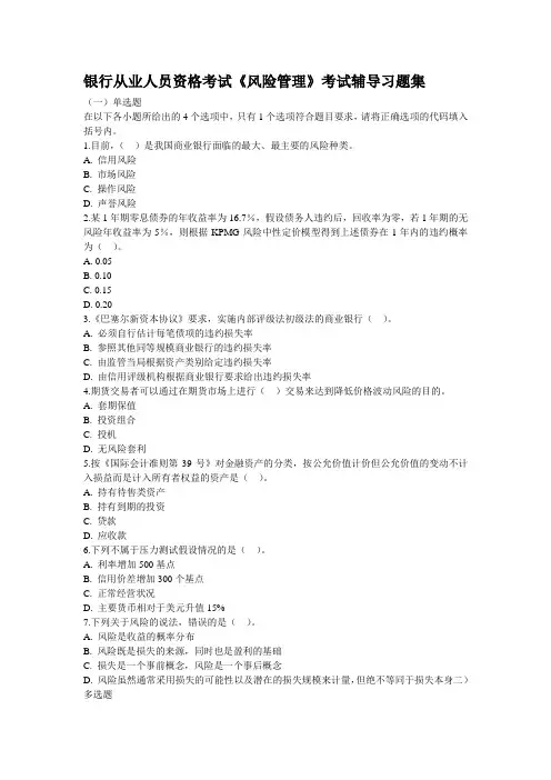 【2019年整理】银行从业人员资格考试《风险管理》考试辅导习题集
