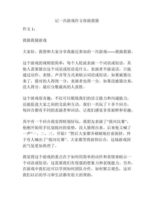 记一次游戏作文你做我猜