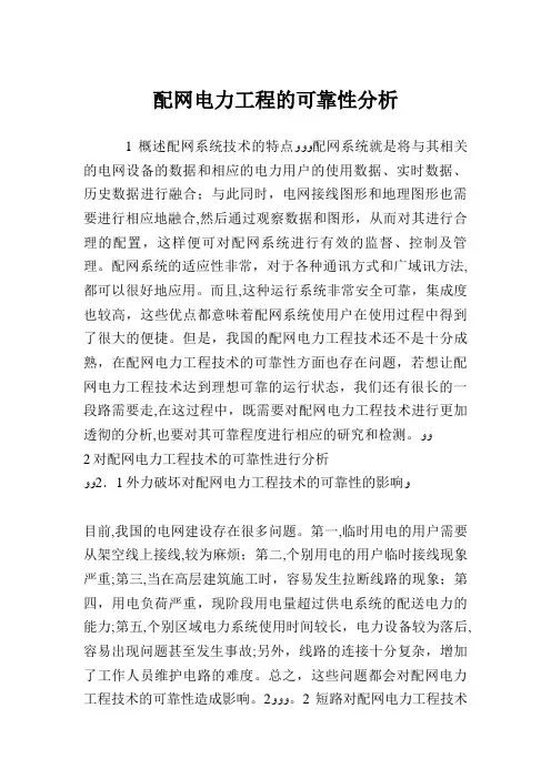 配网电力工程的可靠性分析.doc