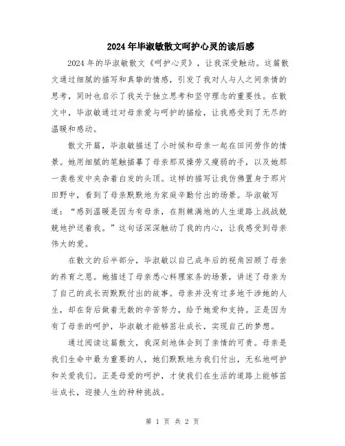 2024年毕淑敏散文呵护心灵的读后感