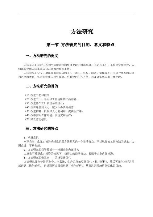 工业工程方法研究