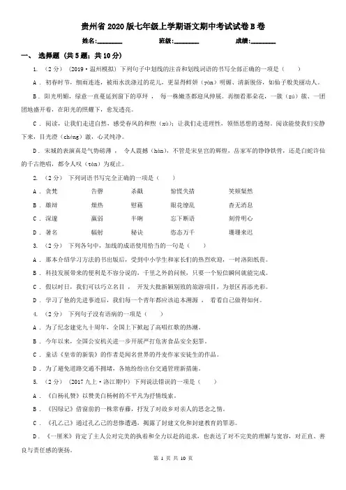 贵州省2020版七年级上学期语文期中考试试卷B卷