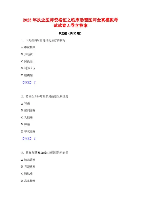 2023年执业医师资格证之临床助理医师全真模拟考试试卷A卷含答案 2