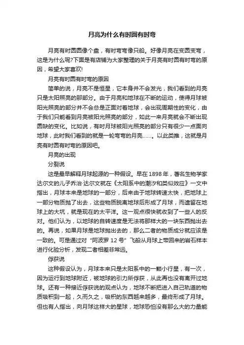 月亮为什么有时圆有时弯