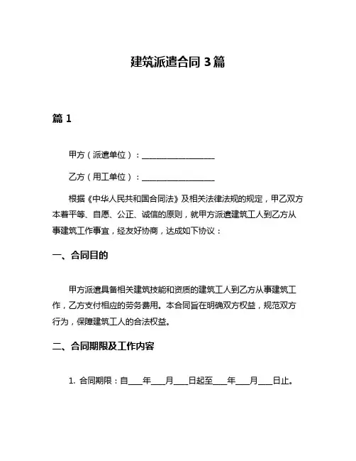 建筑派遣合同3篇