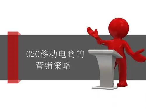 O2O移动电商的营销策略